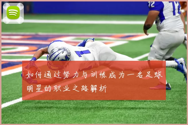 如何通过努力与训练成为一名足球明星的职业之路解析