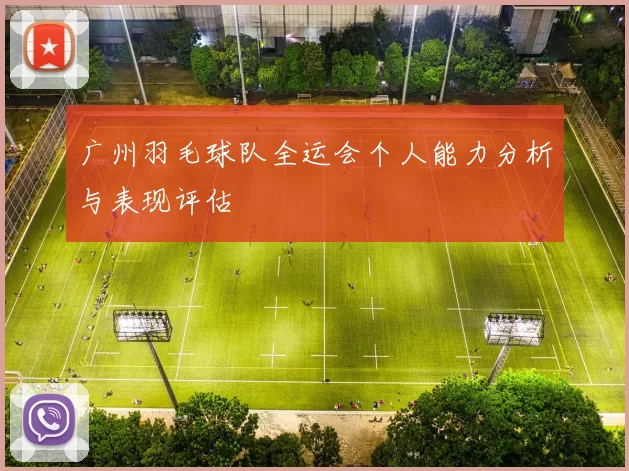广州羽毛球队全运会个人能力分析与表现评估