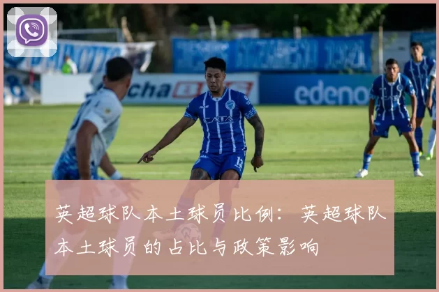 英超球队本土球员比例：英超球队本土球员的占比与政策影响