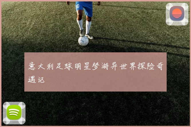 意大利足球明星梦游异世界探险奇遇记