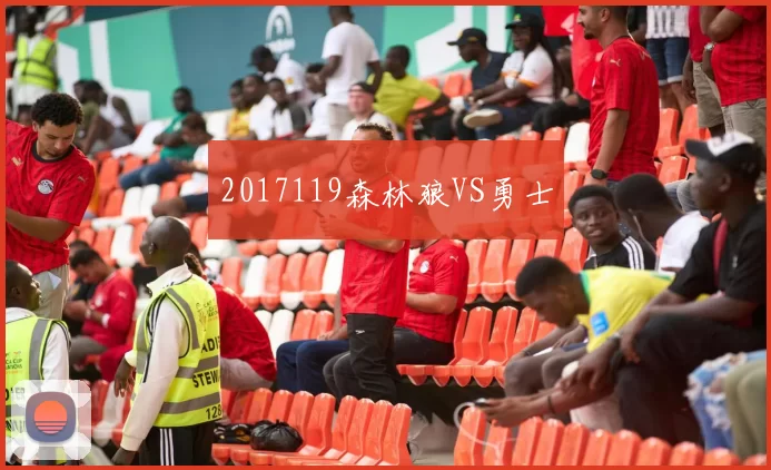 2017119森林狼VS勇士