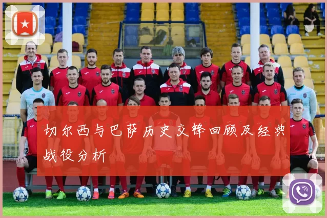 切尔西与巴萨历史交锋回顾及经典战役分析