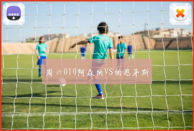 周六010阿森纳VS伯恩茅斯