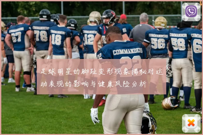 足球明星的脚趾变形现象揭秘对运动表现的影响与健康风险分析