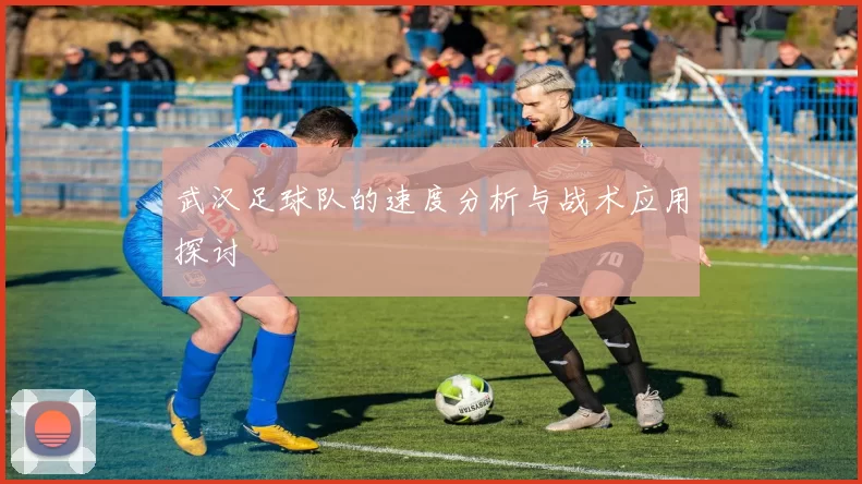 武汉足球队的速度分析与战术应用探讨