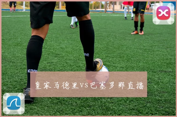 皇家马德里vs巴塞罗那直播
