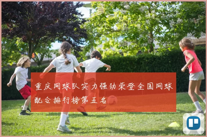 重庆网球队实力强劲荣登全国网球配合排行榜第五名