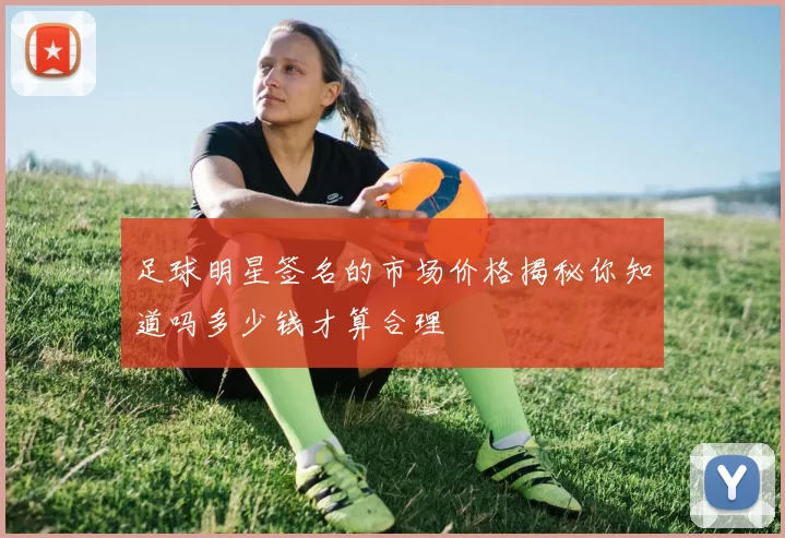 足球明星签名的市场价格揭秘你知道吗多少钱才算合理