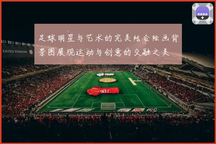 足球明星与艺术的完美结合绘画背景图展现运动与创意的交融之美