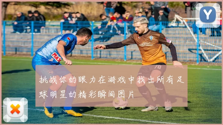 挑战你的眼力在游戏中找出所有足球明星的精彩瞬间图片