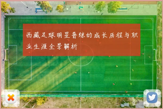西藏足球明星普琼的成长历程与职业生涯全景解析