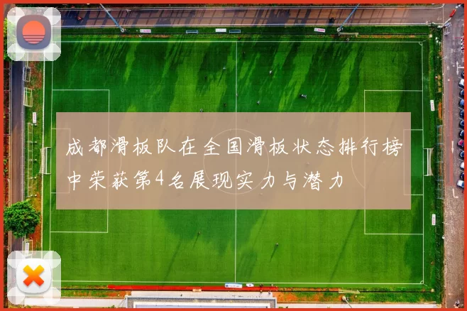 成都滑板队在全国滑板状态排行榜中荣获第4名展现实力与潜力
