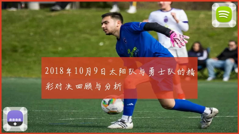 2018年10月9日太阳队与勇士队的精彩对决回顾与分析