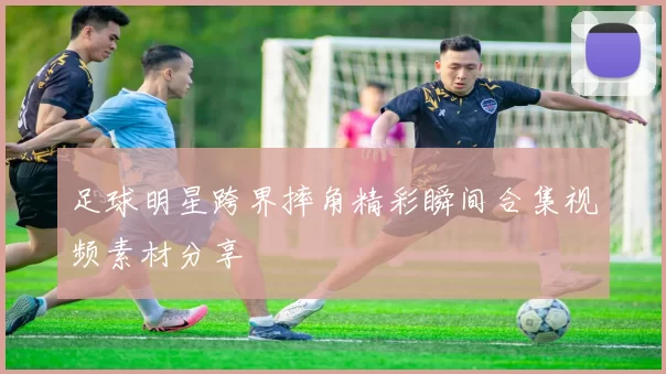 足球明星跨界摔角精彩瞬间合集视频素材分享