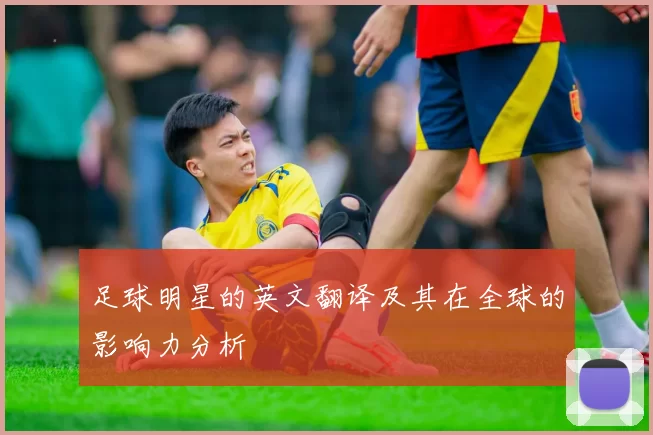 足球明星的英文翻译及其在全球的影响力分析